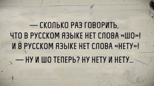 СКОЛЬКП РАЗ ГОВОРИТЬ ЧТО В РУССКОМ ЯЗЫКЕ НЕТ СЛОВА ШП И В РУССКОМ ЯЗЫКЕ НЕТ СЛОВА НЕТУ _ НУ И ШП ТЕПЕРЬ НУ НЕТУ И НЕТУ