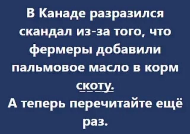 В Канаде разразился скандал изза того что фермеры добавили пальмовое масло в корм с_к_0_ш А теперь перечитайте ещё раз