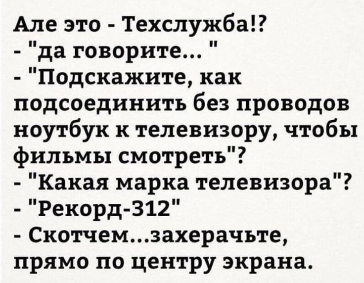 Але это Техслужба да говорите Подскажите как подсоединить без проводов ноутбук к телевизору чтобы фильмы смотреть Какая марка телевизора Рекорд 312 Скотчемзахерачъте прямо по центру экрана