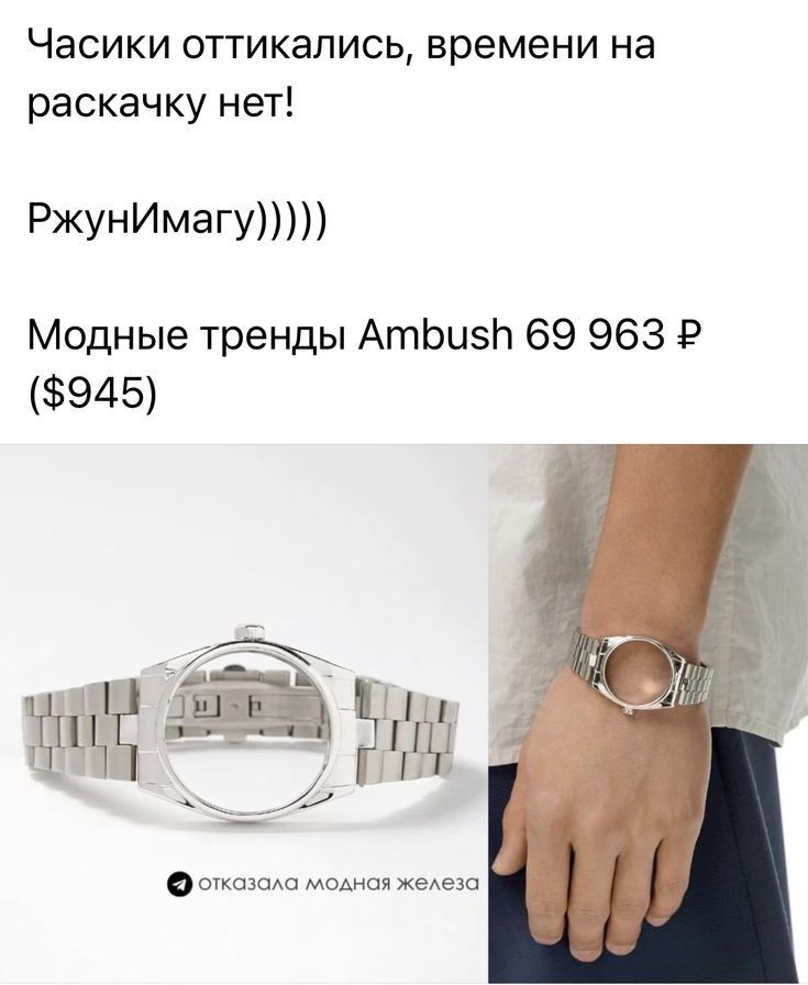 Часики оттикапись времени на раскачку нет РжунИмагу Модные тренды АтЬизН 69 963 9 945 жёг екшсма мидии