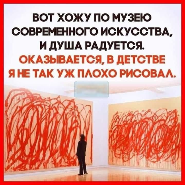 ВОТ ХОЖУ ПО МУЗЕЮ СОВРЕМЕННОГО ИСКУССТВА И дУША РАДУЕТСЯ