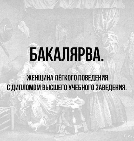 БАКАЛЯРВА ЖЕНЩИНА ЛЁГКПГО ПОВЕДЕНИЯ БДИПЛПМПМ ВЫВШЕГП УЧЕБНПГП ЗАВЕДЕНИЯ