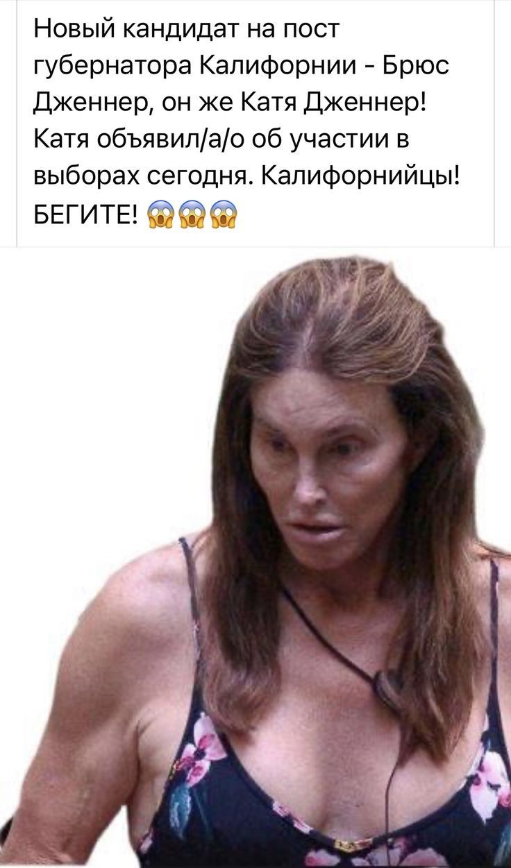 Новый кандидат на пост губернатора Калифорнии Брюс Дженнер он же Катя Дженнер Катя объявилао об участии в выборах сегодня Калифорнийцы БЕГИТЕ ФМ