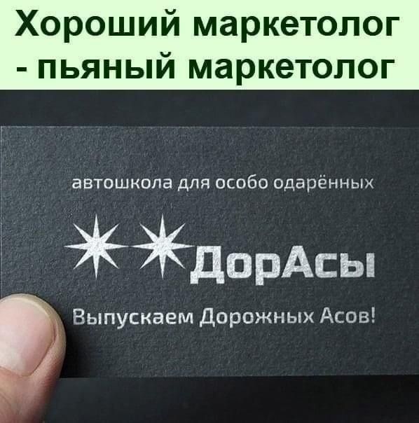 Хороший маркетолог пьяный маркетолог автошкола для особо одарённых дорАсы Выпускает Дорожных Асов