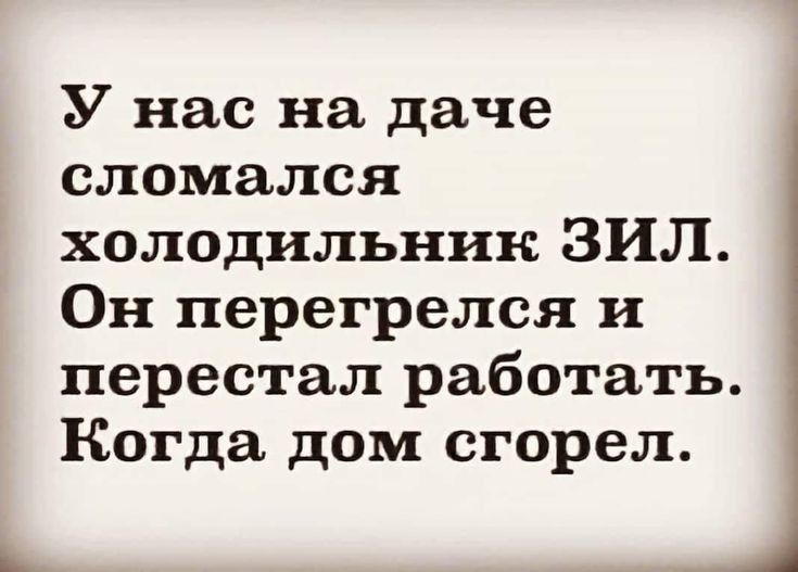 У нас на даче сломался холодильник ЗИЛ Он перегрелся и перестал работать Когда дом сгорел