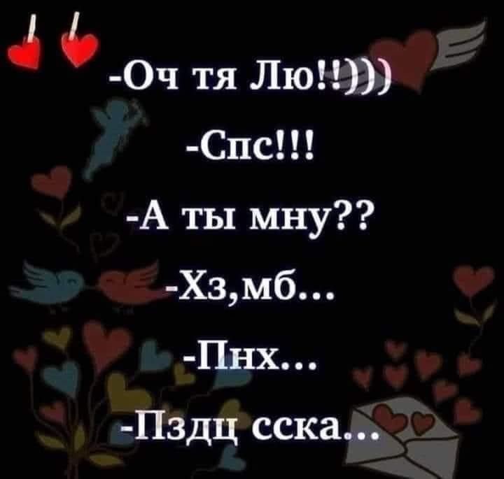 Н 0ч тя Лю Спс А ты мну Хзмб Пнх Пздц сска