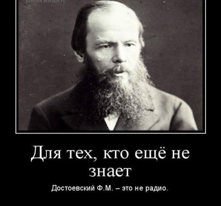 Для тех кто ещё не знает Достоевский ФМ это не радио