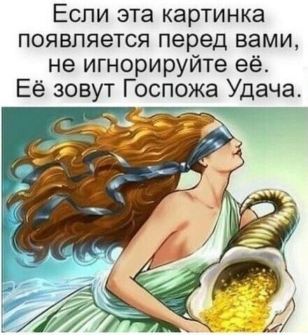 Если эта картинка появляется перед вами не игнорируйте её Её зовут Госпожа Удача