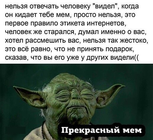 нельзя отвечать человеку видел когда он кидает тебе мем просто нельзя это первое правило этикета интернета человек же старался думал именно о вас хотел рассмешить вас нельзя так жестоко это всё равно что не принять подарок сказав что вы его уже у других видепи Прекрасный мем