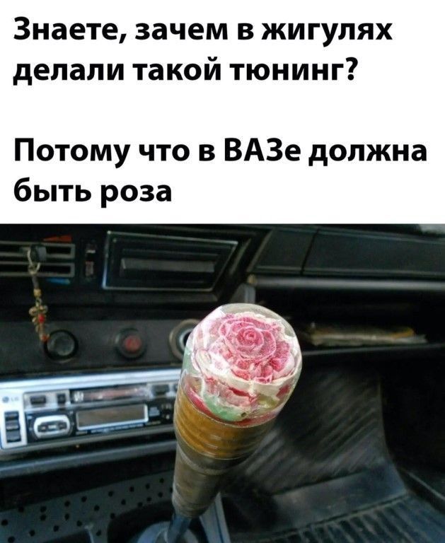 Знаете зачем в жигулях делали такой тюнинг Потому что в ВАЗе должна быть роза
