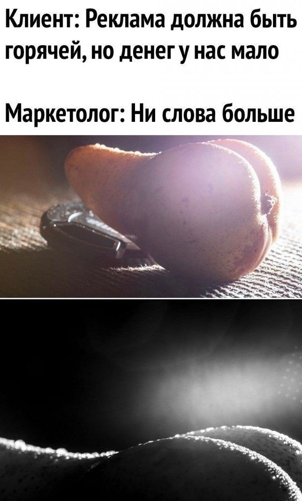 Клиент Реклама должна быть горячей но денегу нас мало Маркетолог Ни слова больше