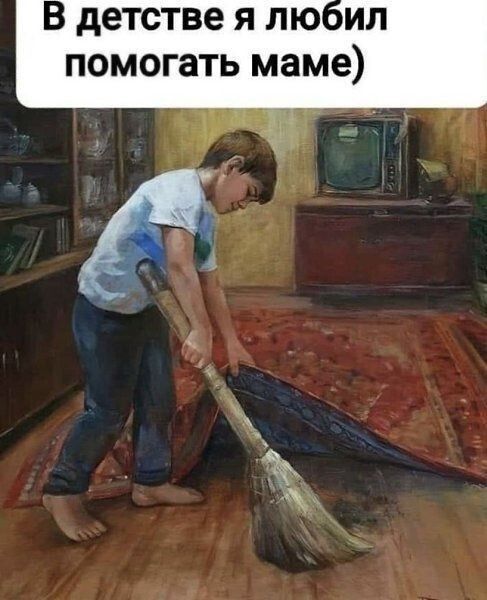 В детстве я лю ил помогать маме