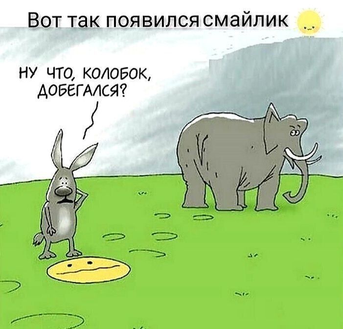 ВОТ так ПОЯВИЛСЯ СМЗЙЛИК НУ ЧТа КОАОБОК АОБЕГАЛСЯ