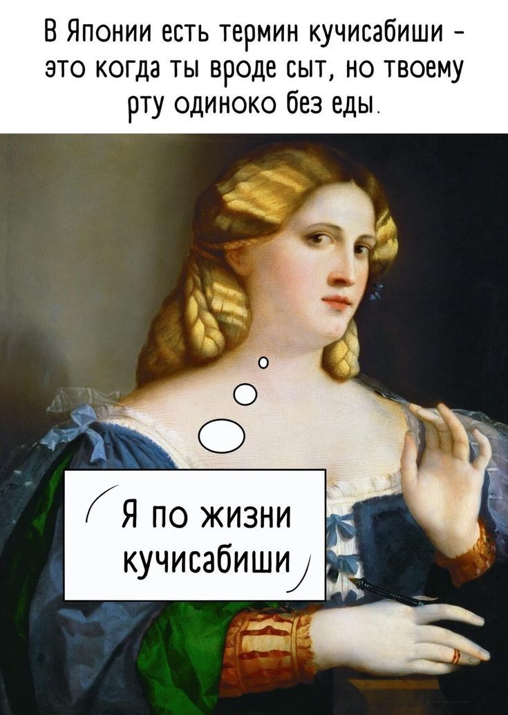 В Японии есть термин кучисабиши это когда ты вроде сыт но твоему рту одиноко без еды