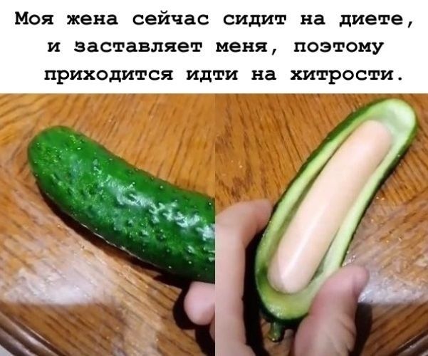 Моя жена сейчас сидит на диете и заставляет меня поэтому ПРИХОДИХСЯ Идти на хитрости