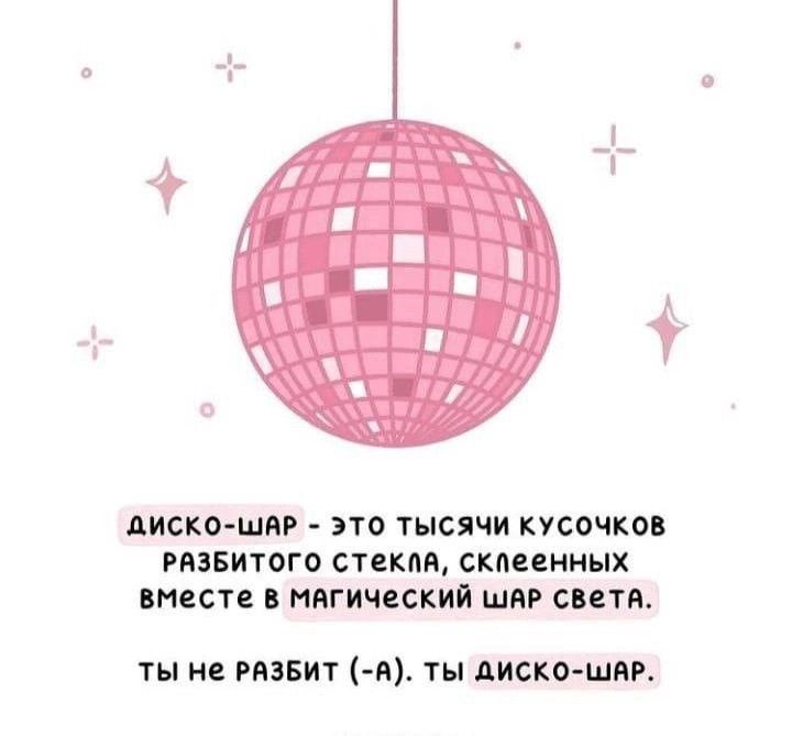 диско шир ЭТО ТЫСЯЧИ КУСОЧКО РЯЗБИТОГО стим СКЦЗМИЫХ ВНЕСТЦ НМИЧСКИЙ ШПР СВЕТА ты не рпвит я ты дискоШАР