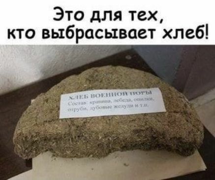 Это для тех кто выбрасывает хлеб А тт