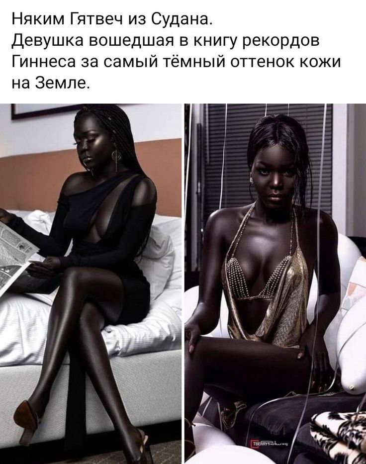 Няким Гятвеч из Судана Девушка вошедшая в книгу рекордов Гиннеса за самый тёмный оттенок кожи на Земле