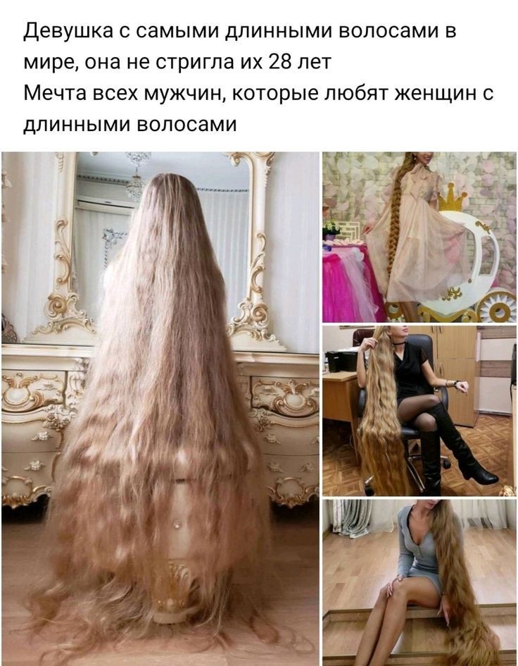 Девушка с самыми длинными волосами в мире она не стригла их 28 лет Мечта всех мужчин которые любят женщин с длинными волосами