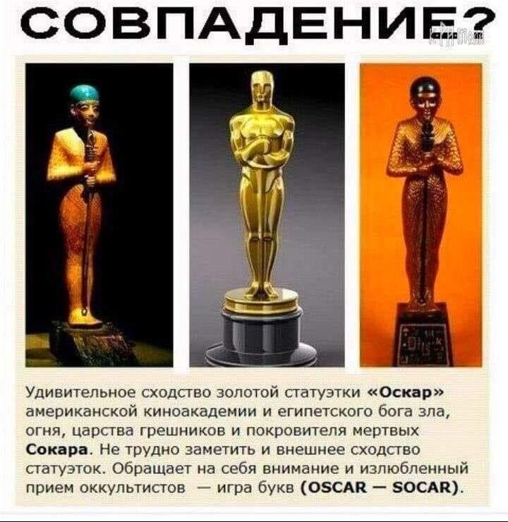 СОВПАДЕНИЕ Удивительное сходство зипотой статуэтки сек в американской киноакадемии и египетского бота злв огня царгтва Грешникон и ппкровитедя мертвых сви р не трудно заметить и внешнее хедпво статузгпк оьввщвет нв себя вниивкие и излюбленный пвием вккулвтипов иГпа букв оша эосп