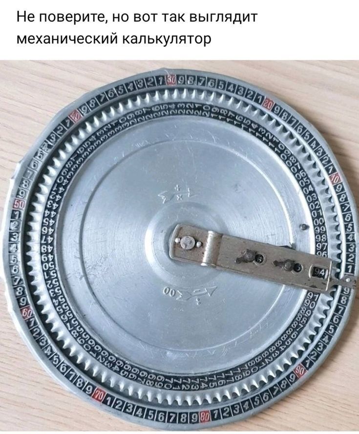 Не поверите но вот так выглядит механический калькулятор