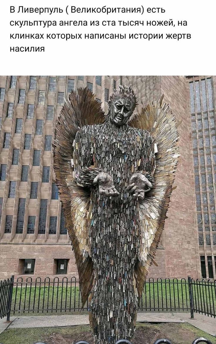 Б Ливерпуль Великобритания есть скульптура ангела из ста тысяч ножей на пинках которых написаны истории жертв насилия