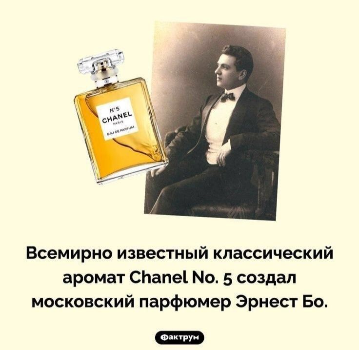 Всемирно известный классический аромат СЬапе1 Но 5 создал московский парфюмер Эрнест Бо