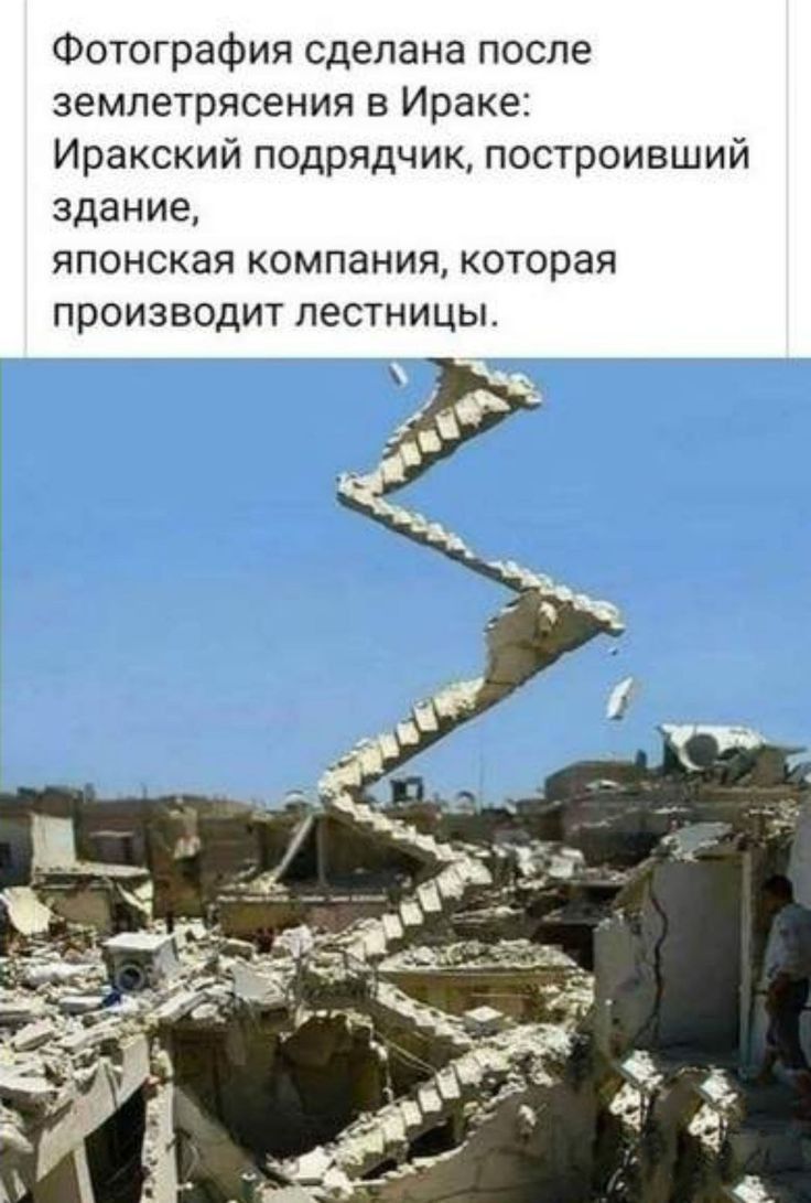 Фотография сделана после землетрясения в Ираке Иракский подрядчик построивший здание японская компания которая производит лестницы