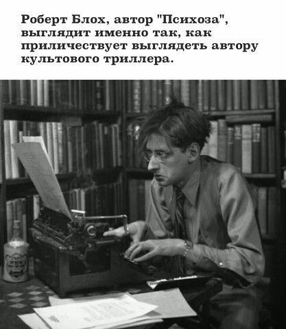 Роберт Блох автор Психоза выглядит именно так как приличествует выглядеть автору культового триллера