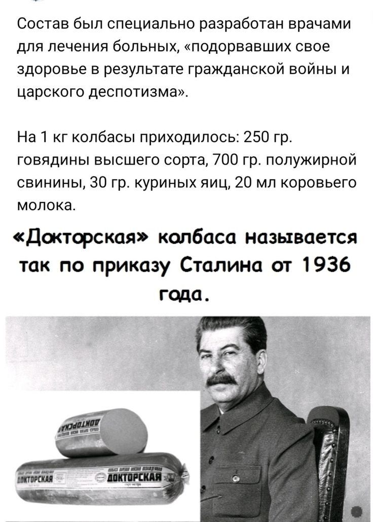 Состав был специально разработан врачами для лечения больных подорвавших свое здоровье в результате гражданской войны и царского деспотизма На 1 кг колбасы приходилось 250 гр говядины высшего сорта 700 гр полужирной свинины 30 гр куриных яиц 20 мл коровьего молока Докторская колбаса называется так по приказу Сталина от 1936