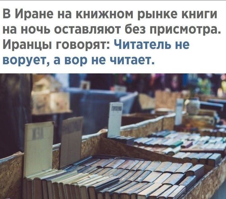 В Иране на книжном рынке книги на ночь оставляют без присмотра Иранцы говорят Читатель не ворует а вор не читает