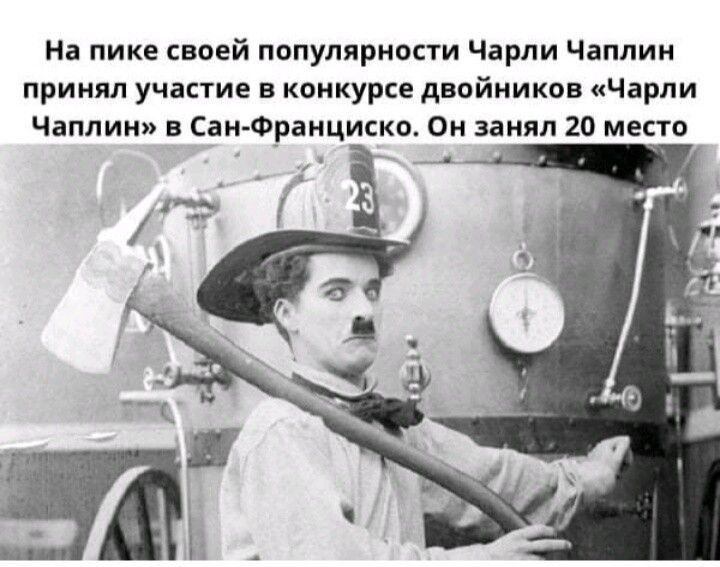 На пике своей популярности Чарли Чаплин принял участие в конкурсе двойников Чарли Чаплин в Сан Франциска Он занял 20 место