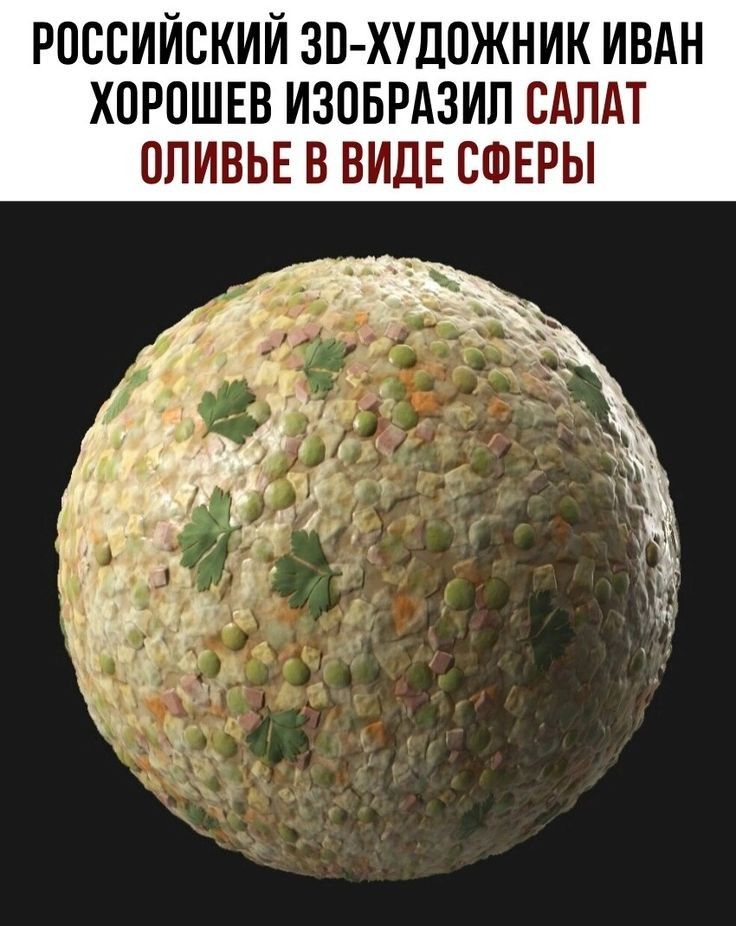 РОССИЙСКИЙ ЗП ХУДПЖНИК ИВАН ХПРПШЕВ ИЗОБРАЗИЛ САЛАТ ОПИВЬЕ В ВИДЕ СФЕРЫ