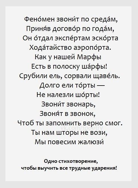 Феномен звонйт по средам Принйв договор по годём Он бтдал экспертам эскбрта Ходатайство аэропорта Как у нашей Марфы Есть в полоску шарфы рубили ель сорвали щавёль Долго ели тбрты Не налезли шорты Звонйт звонарь Звонйт 13 звонок Чтоб ты запомнить верно смог Ты нам шторы не зови Мы повесим жалюзй ед тихоореиив чтобы выучить трудные ударения