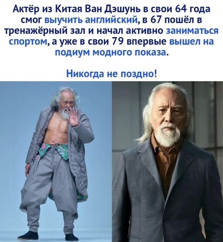 Актёр из Китая Ван дзшунь в свои 64 года смог выучить английский в 67 пошёл в Тренажёрный зап И начал ВКТИБНО ИНИМБТЬСЯ спортом а уже в свои 79 впервые вышел на подиум модного ПОКЕЗЗ Никогда не поздно