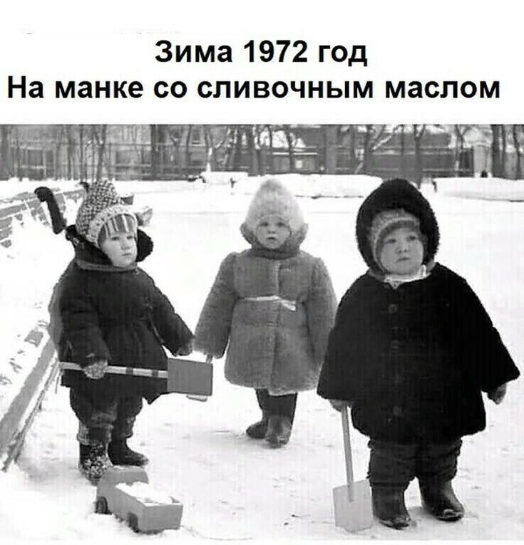 Зима 1972 год На манке со сливочным маслом