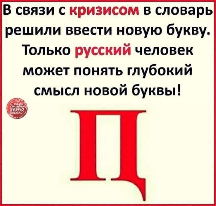 В связи с кризисом в словарь решили ввести новую букву Только русский человек может понять глубокий смысл новой буквы