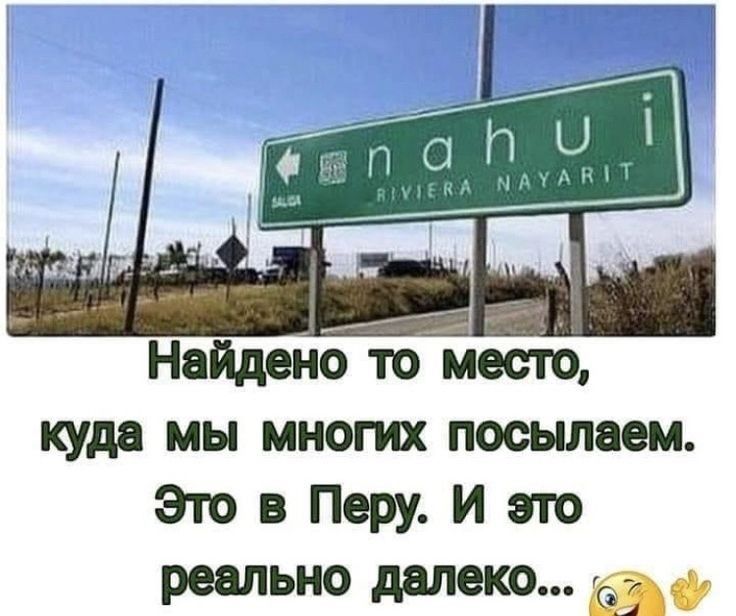 Найдено место куда мы многих посылаем Это в Перу И это реально далеко в