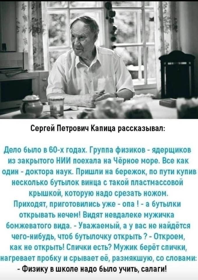 Сергей Пвтрпвич Капица рассказывал Дато Была в вы годах Группа физиков йдерщнюп из закрытого НИИ поехала на Черное море В как один доктора иаук Пришли на бергтэсок по пути уппв нсскопько Бутыпок винца с такои ппастпассовои рышкоц которую надо срезать ножом Прыхпдпг приготовились уд опа _ а бутылки открывать гочсн Видят мегдвпеке нужнчкд бом спзтпго пида _ Уважаемы 3 у вас не мандаты чего нибудь чт
