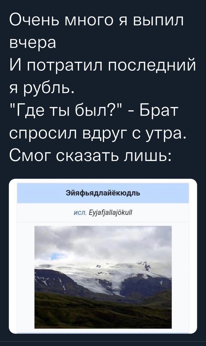 Очень много я выпил вчера И потратил последний я рубль Где ты был Брат спросил вдруг с утра Смог сказать лишь зйяфьядлайёкюмь Бигли