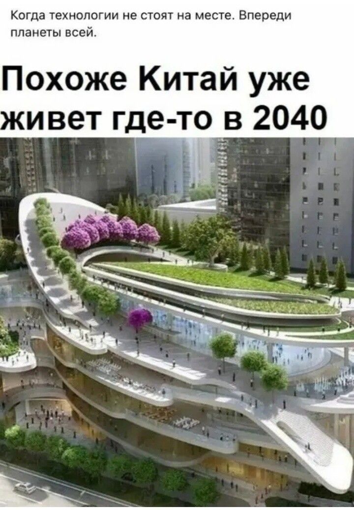 Когда технаппгии е стоп на месте Впереди ппанеты всей Похоже Китай уже ивет где то в 2040