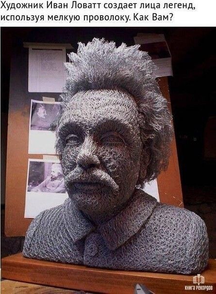 удожник Иван Ловатт создает лица легенд используя мелкую провод ак Вам7