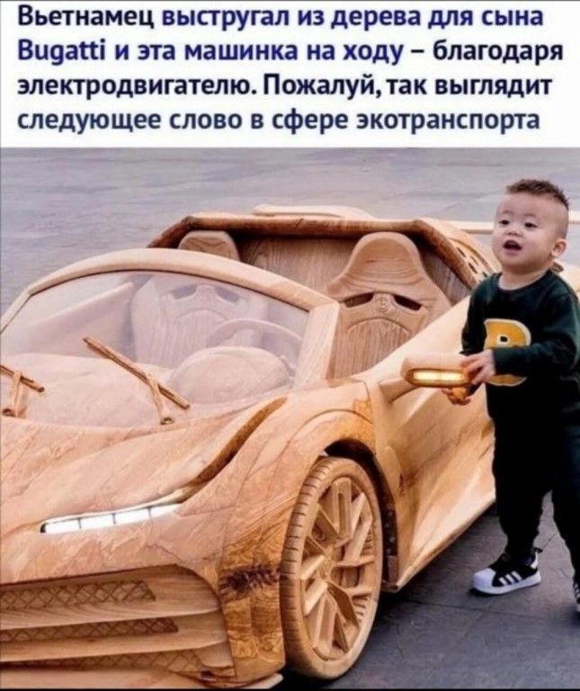 Вьетнамец выступал из дерева для сына Вичапі и на машинка на ходу благодаря электродвигателю Пожалуйтак выглядит следующее слово в сфере экотраиспорта