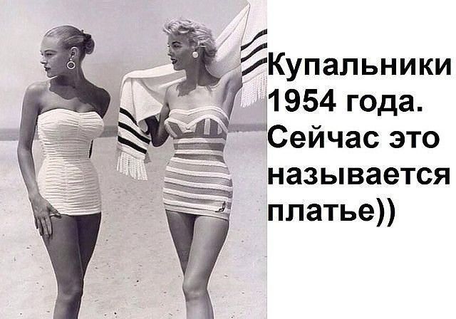 Купальники 1954 года _ Сейчас это _ называется Ы ппатье