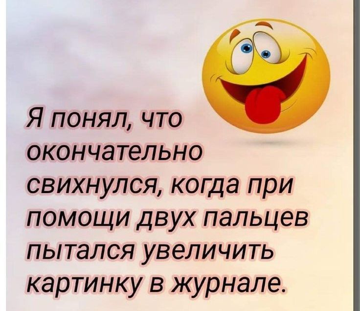 Я понял что окончательно свихнулся когда при помощи двух пальцев пытался увеличить картинку в журнале