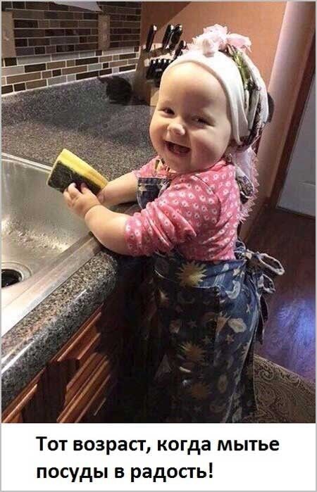 Тот возраст когда мытье посуды в радость