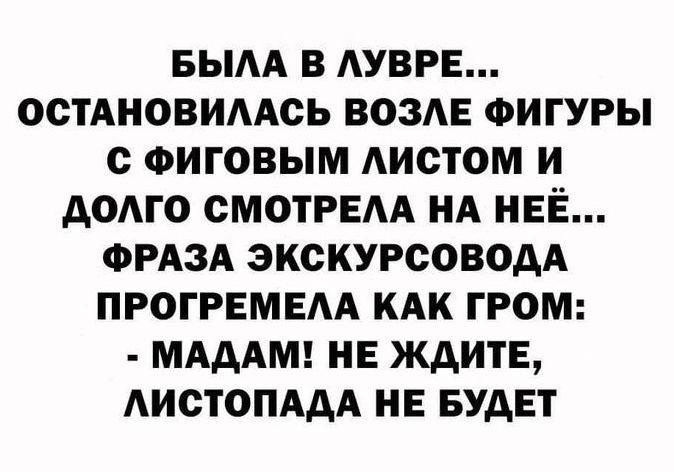 БЫАА В АУВРЕ ОСТАНОВИААСЬ ВОЗАЕ ФИГУРЫ с ФИГОВЫМ АИСТОМ И АОАГО СМОТРЕАА НА НЕЁ ФРАЗА ЭКОКУРООВОАА ПРОГРЕМЕАА КАК ГРОМ МАААМ НЕ ЖДИТЕ АИСТОПААА НЕ БУДЕТ