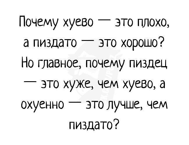 Почему хуево _ это плохо а пиздато это хорошо Но главное почему пиздец _ это хуже чем хуево а охуенно это лучше чем пиздато