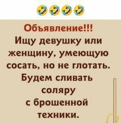 УУ Объявление Ищу девушку или женщину умеющую сосать но не глотать Будем сливать соляру с брошенной техники