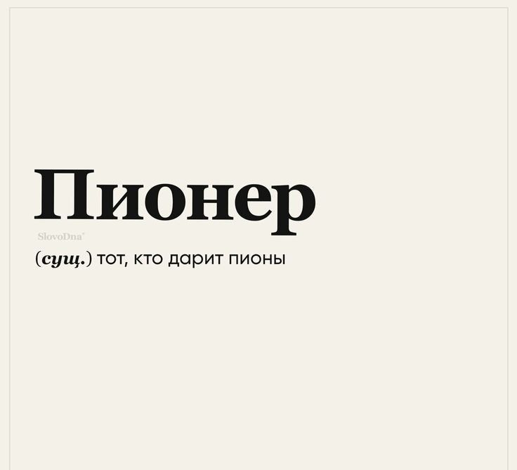 Пионер сущ тот кто дарит пионы